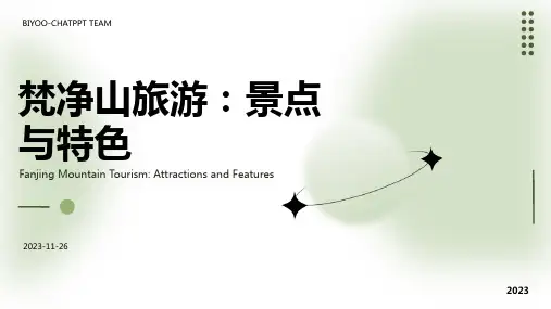 梵净山旅游：景点与特色