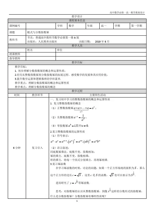 高中数学必修第一册人教A版 高一 根式与分数指数幂 教学设计