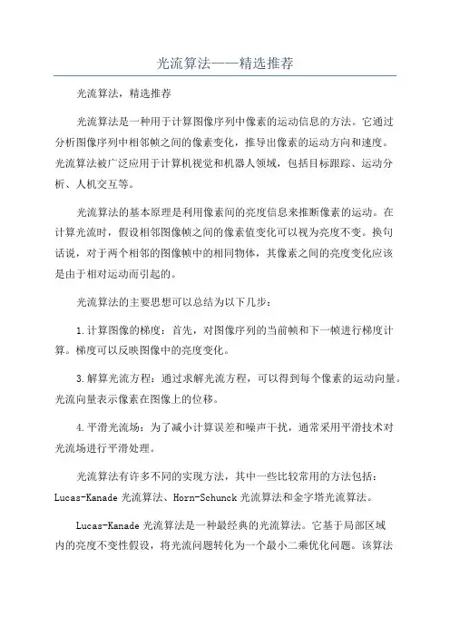 光流算法——精选推荐