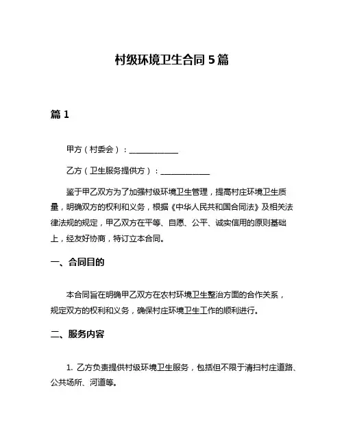 村级环境卫生合同5篇
