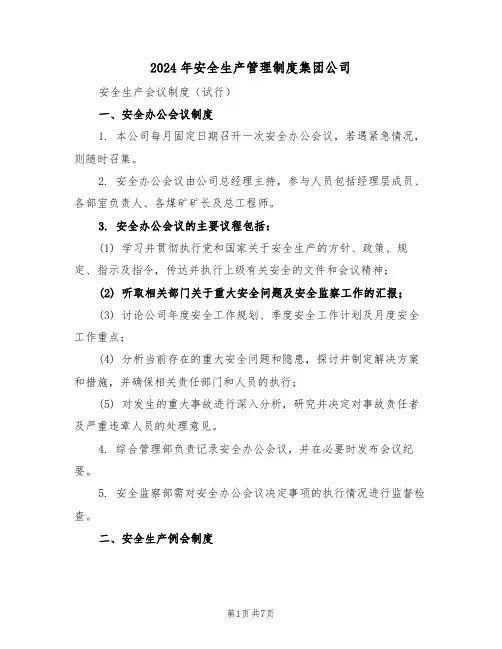 2024年安全生产管理制度集团公司（二篇）