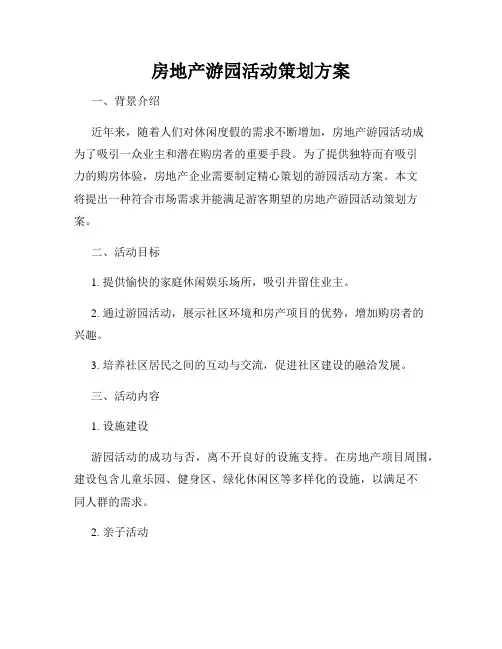 房地产游园活动策划方案