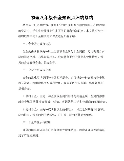 物理八年级合金知识点归纳总结