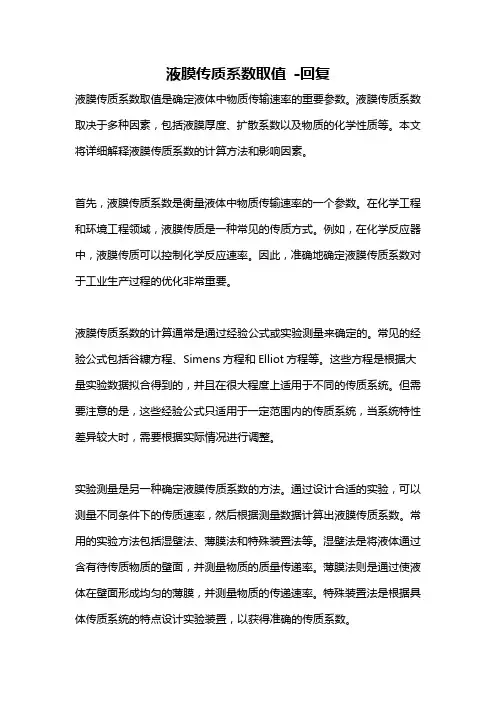 液膜传质系数取值 -回复