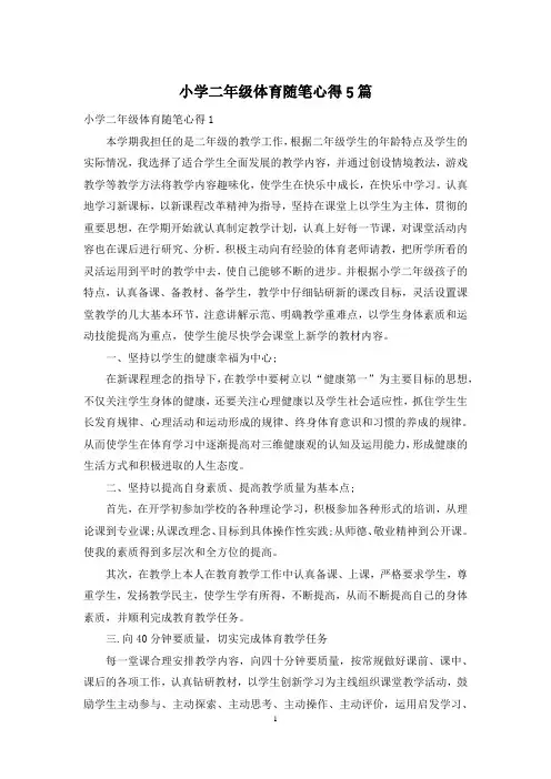 小学二年级体育随笔心得5篇