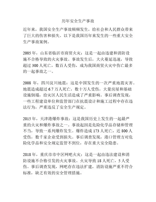 历年安全生产事故