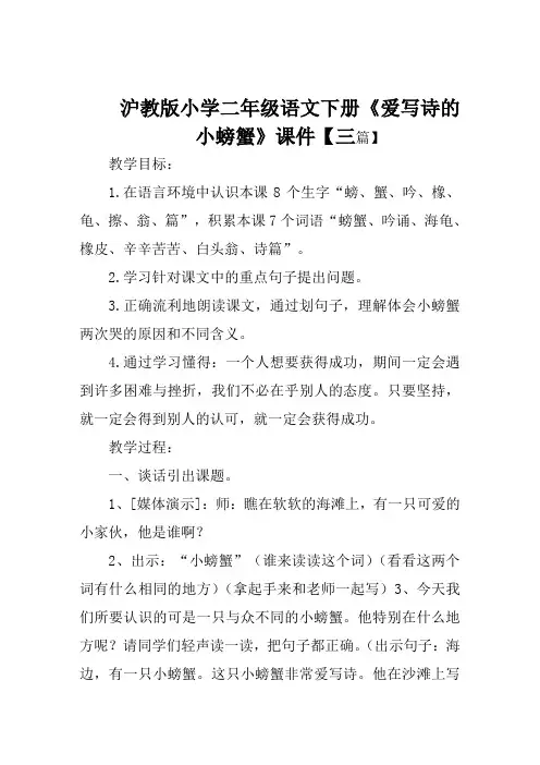 沪教版小学二年级语文下册《爱写诗的小螃蟹》课件【三篇】