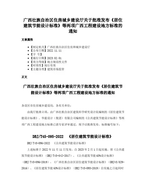 广西壮族自治区住房城乡建设厅关于批准发布《居住建筑节能设计标准》等两项广西工程建设地方标准的通知