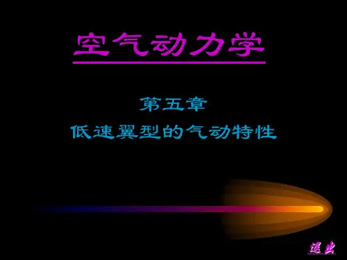 第五章-翼型气动特性