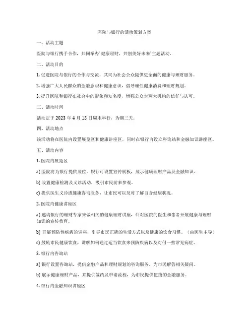 医院与银行的活动策划方案