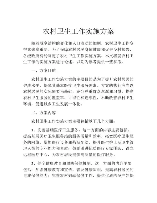 农村卫生工作实施方案