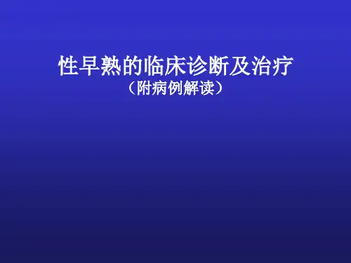 性早熟的临床诊断及治疗