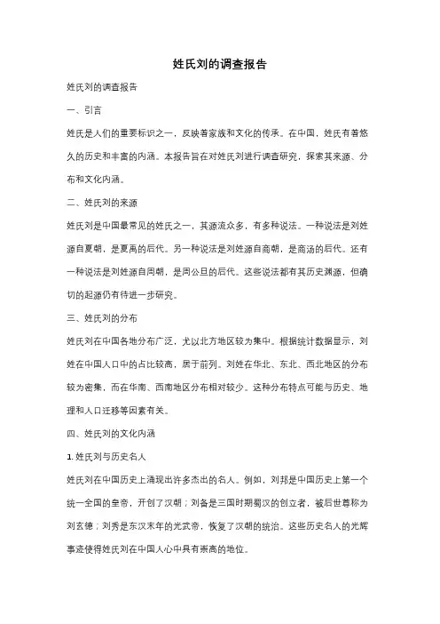 姓氏刘的调查报告