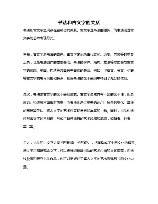 书法和古文字的关系