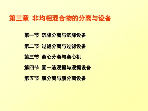第一节 沉降分离与沉降设备