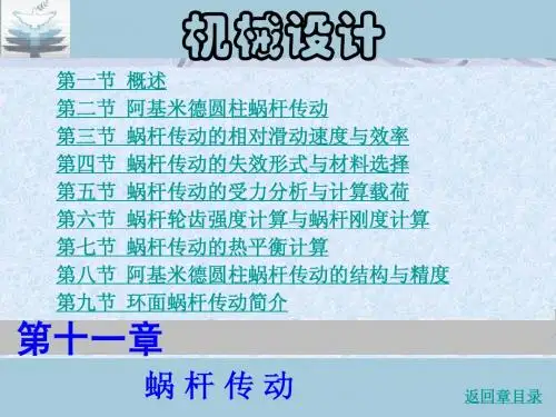 第十一章 蜗杆传动