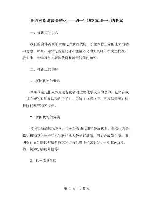 新陈代谢与能量转化——初一生物教案