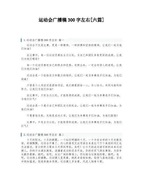 运动会广播稿300字左右[六篇]