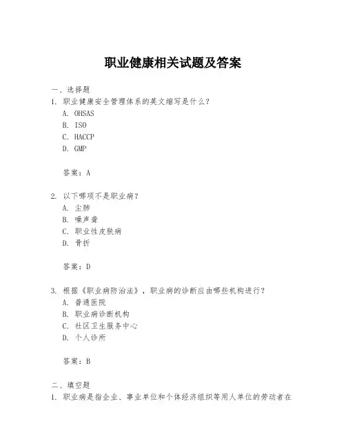 职业健康相关试题及答案