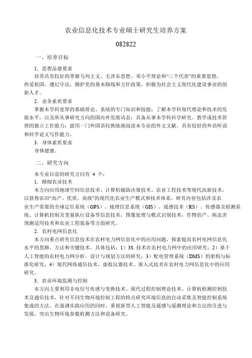 农业信息化技术专业硕士研究生培养方案