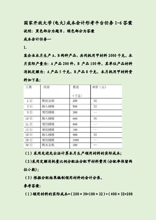 国家开放大学(电大)成本会计形考平台任务1-6答案