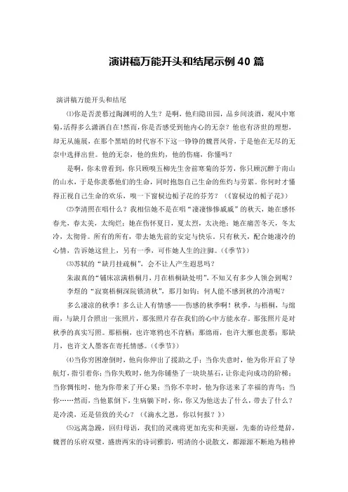 演讲稿万能开头和结尾示例40篇