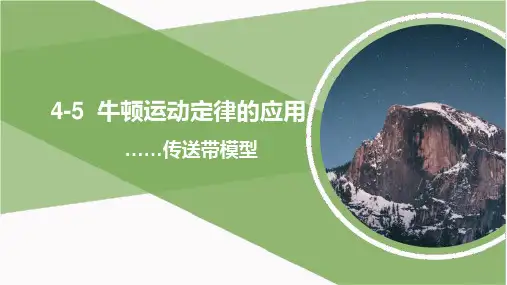 4-5牛顿运动定律的应用之传送带模型 课件 -高一上学期物理人教版(2019)必修第一册