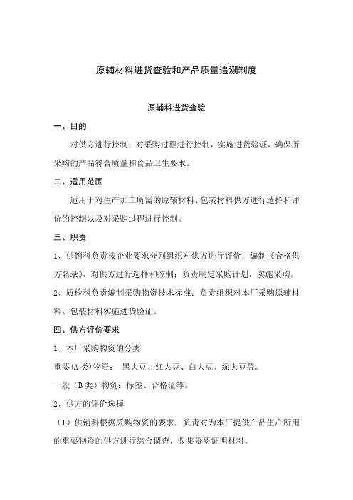 原辅材料进货查验和产品质量追溯制度