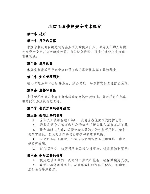 各类工具使用安全技术规定