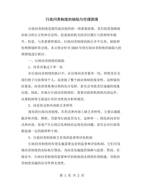 行政问责制度的缺陷与伦理困境