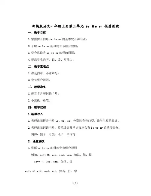 【人教部编版】语文一年级上册第三单元 ie üe er 优质教案