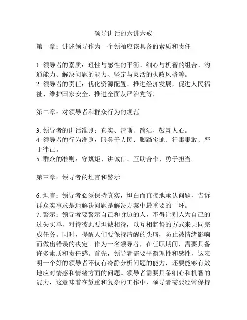 领导讲话的六讲六戒