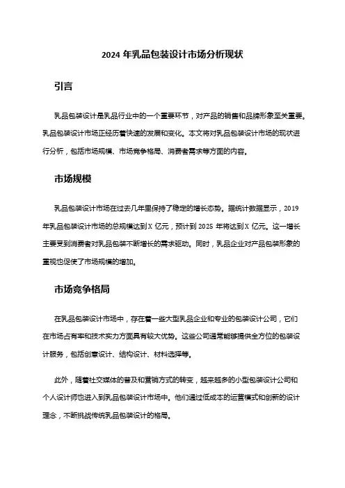 2024年乳品包装设计市场分析现状
