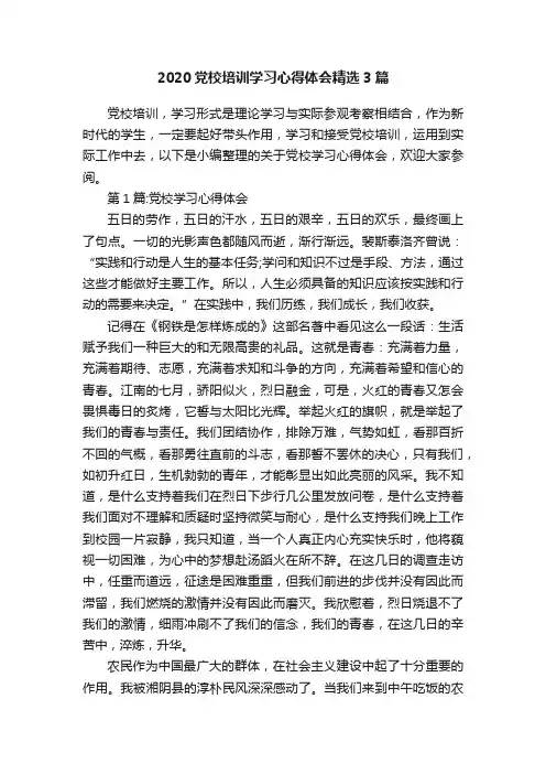 2020党校培训学习心得体会精选3篇