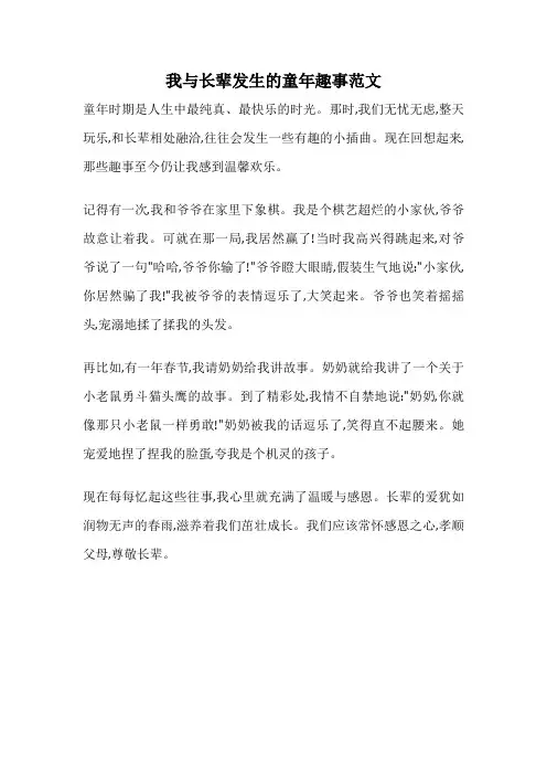 我与长辈发生的童年趣事范文