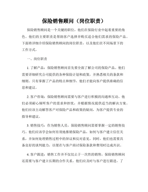 保险销售顾问(岗位职责)