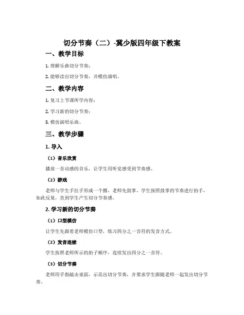 切分节奏(二)-冀少版四年级下教案