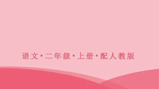 二年级上册语文习题课件-18古诗二首-人教部编版