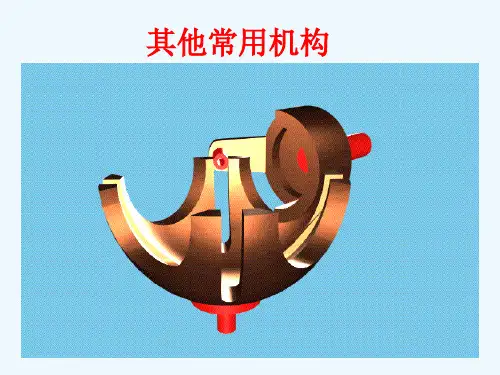 机械原理-其他常用机构棘轮机构