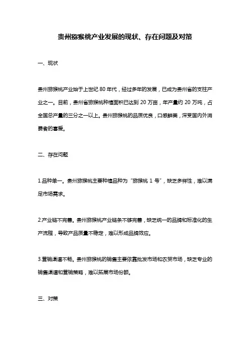 贵州猕猴桃产业发展的现状、存在问题及对策