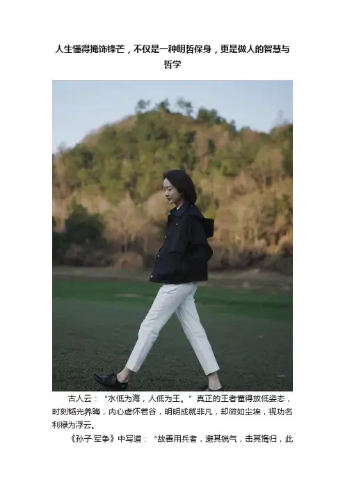 人生懂得掩饰锋芒，不仅是一种明哲保身，更是做人的智慧与哲学