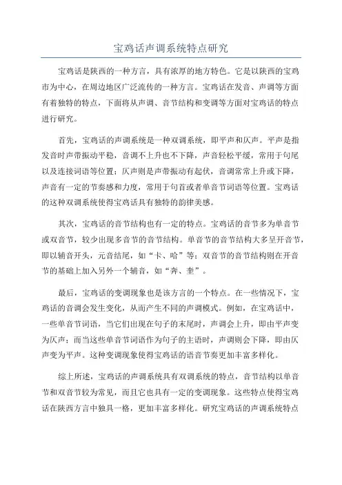 宝鸡话声调系统特点研究