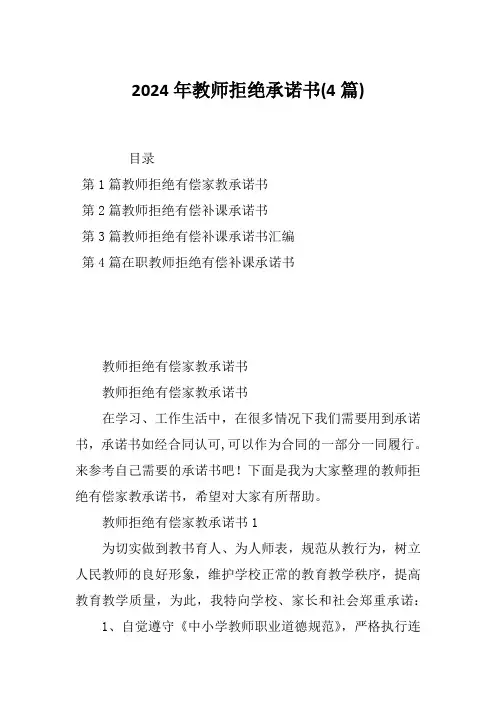 2024年教师拒绝承诺书(4篇)
