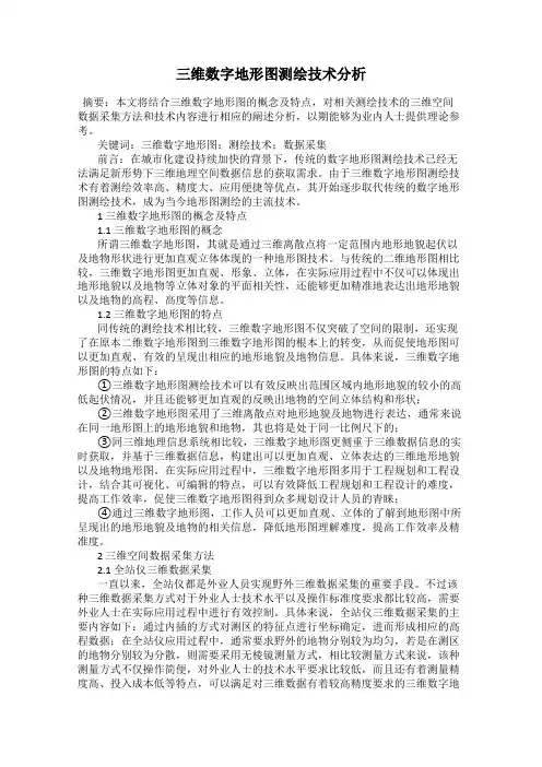 三维数字地形图测绘技术分析