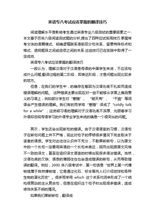 英语专八考试应该掌握的翻译技巧
