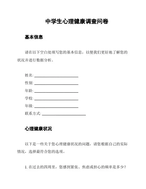 中学生心理健康调查问卷