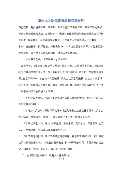 卫生人才队伍建设经验交流材料