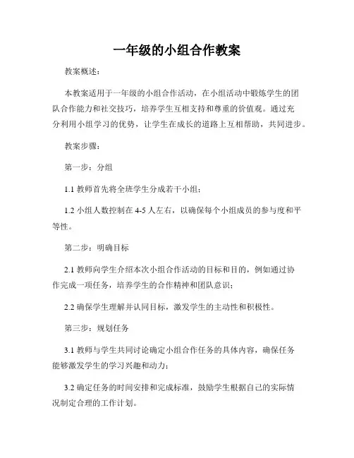 一年级的小组合作教案