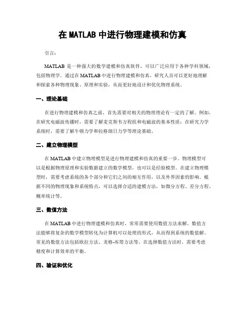 在MATLAB中进行物理建模和仿真