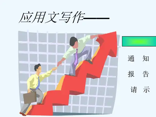 应用文写作--报告、请示写作 PPT